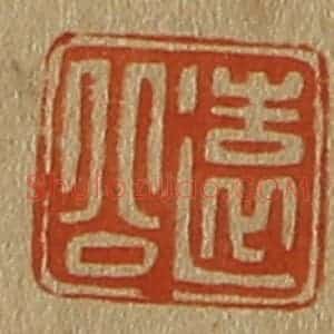 清代 斋藤谦编纂 印谱《远公》篆刻印章作品图片欣赏