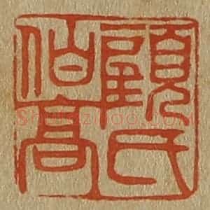 清代 斋藤谦编纂 印谱《顾氏伯高》篆刻印章作品图片欣赏