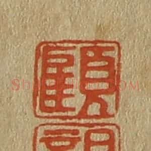 清代 斋藤谦编纂 印谱《顾 亲》篆刻印章作品图片欣赏