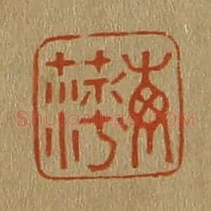 清代 斋藤谦编纂 印谱《海萍》篆刻印章作品图片欣赏