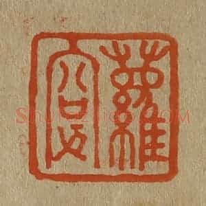 清代 斋藤谦编纂 印谱《萝叟》篆刻印章作品图片欣赏