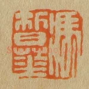 清代 斋藤谦编纂 印谱《冯皙华》篆刻印章作品图片欣赏