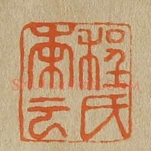 清代 斋藤谦编纂 印谱《程氏南云》篆刻印章作品图片欣赏