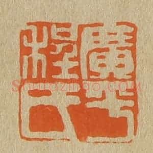 清代 斋藤谦编纂 印谱《广平程氏》篆刻印章作品图片欣赏