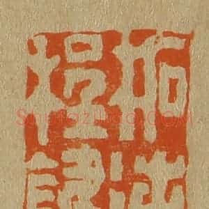 清代 斋藤谦编纂 印谱《柘浦程键》篆刻印章作品图片欣赏