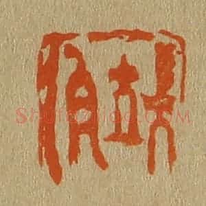 清代 斋藤谦编纂 印谱《端伯》篆刻印章作品图片欣赏