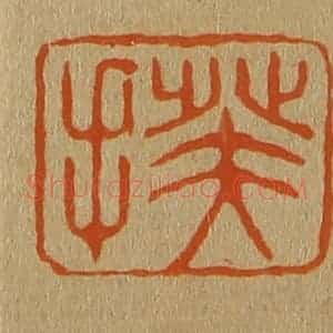 清代 斋藤谦编纂 印谱《揆》篆刻印章作品图片欣赏