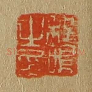 清代 斋藤谦编纂 印谱《程鸣之印》篆刻印章作品图片欣赏