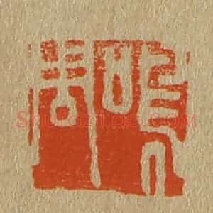 清代 斋藤谦编纂 印谱《鸣周》篆刻印章作品图片欣赏