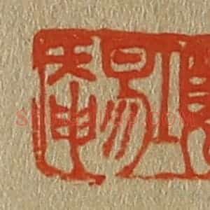 清代 斋藤谦编纂 印谱《项易庵》篆刻印章作品图片欣赏