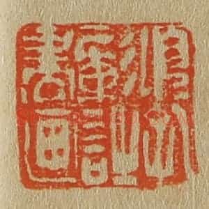 清代 斋藤谦编纂 印谱《项孔彰诗书画》篆刻印章作品图片欣赏