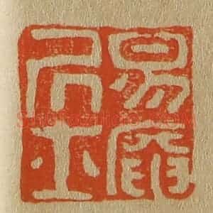 清代 斋藤谦编纂 印谱《易庵居士》篆刻印章作品图片欣赏