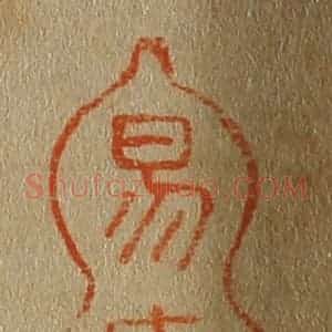 清代 斋藤谦编纂 印谱《易庵》篆刻印章作品图片欣赏