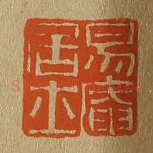 清代 斋藤谦编纂 印谱《易庵居士》篆刻印章作品图片欣赏