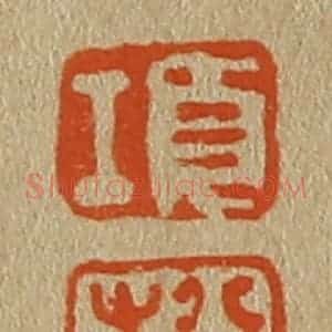 清代 斋藤谦编纂 印谱《项 松》篆刻印章作品图片欣赏