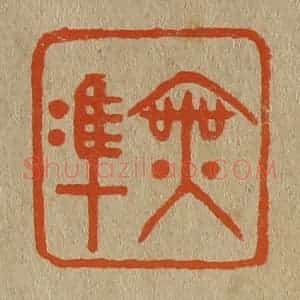 清代 斋藤谦编纂 印谱《无准》篆刻印章作品图片欣赏