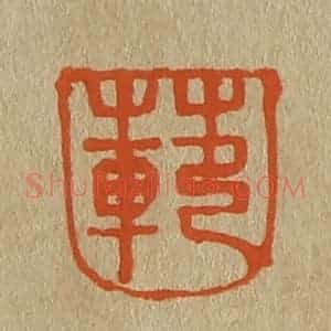 清代 斋藤谦编纂 印谱《范》篆刻印章作品图片欣赏