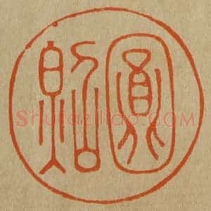 清代 斋藤谦编纂 印谱《圆照》篆刻印章作品图片欣赏