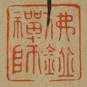 清代 斋藤谦编纂 印谱《佛鉴禅师》篆刻印章作品图片欣赏