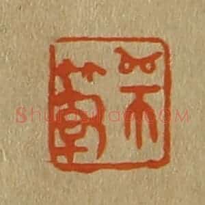 清代 斋藤谦编纂 印谱《师范》篆刻印章作品图片欣赏