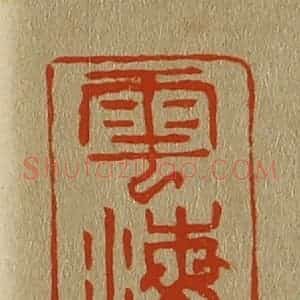 清代 斋藤谦编纂 印谱《云海》篆刻印章作品图片欣赏