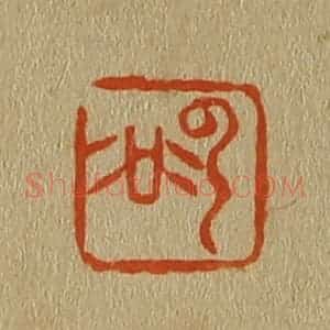 清代 斋藤谦编纂 印谱《云谷》篆刻印章作品图片欣赏