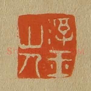 清代 斋藤谦编纂 印谱《浮玉山人》篆刻印章作品图片欣赏