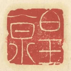 清代 谢昌大篆 印谱《白玉泉》篆刻印章作品图片欣赏