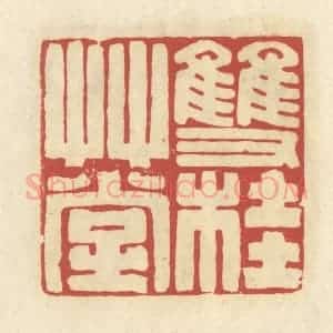 清代 谢昌大篆 印谱《双桂草堂》篆刻印章作品图片欣赏