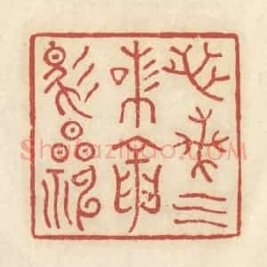 清代 谢昌大篆 印谱《芝兰气味 龙马精神》篆刻印章作品图片欣赏