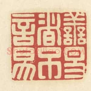 清代 谢昌大篆 印谱《善易者不言易》篆刻印章作品图片欣赏