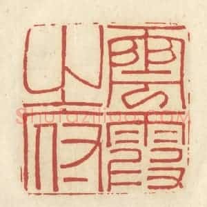 清代 谢昌大篆 印谱《云霞之府》篆刻印章作品图片欣赏