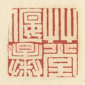 清代 谢昌大篆 印谱《草堂偃曝》篆刻印章作品图片欣赏