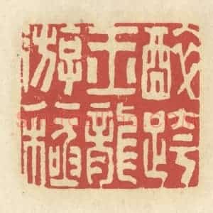 清代 谢昌大篆 印谱《醉跨玉龙游八极》篆刻印章作品图片欣赏