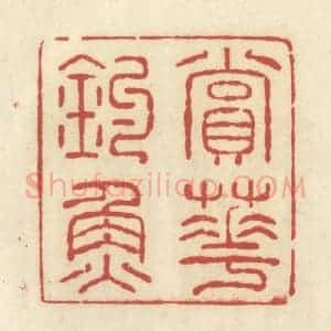 清代 谢昌大篆 印谱《赏花钓鱼》篆刻印章作品图片欣赏