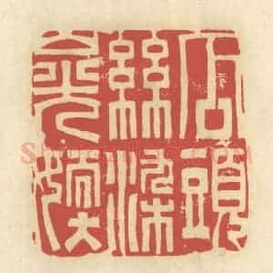 清代 谢昌大篆 印谱《瓜头丝染山光嫩》篆刻印章作品图片欣赏