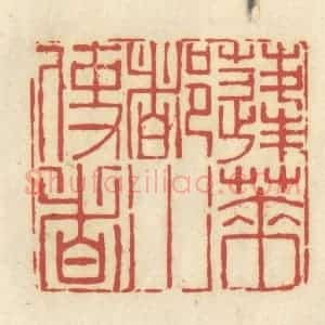 清代 谢昌大篆 印谱《蓬莱都水使者》篆刻印章作品图片欣赏