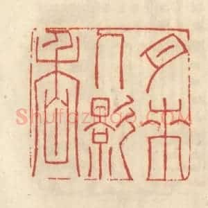 清代 谢昌大篆 印谱《月来人影香》篆刻印章作品图片欣赏