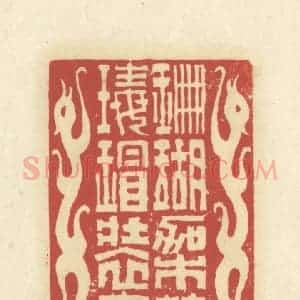 清代 谢昌大篆 印谱《珊瑚架笔 玳瑁装书》篆刻印章作品图片欣赏