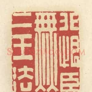 清代 谢昌大篆 印谱《非恨臣无二王法》篆刻印章作品图片欣赏