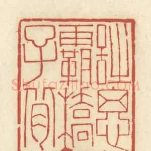 清代 谢昌大篆 印谱《诗思在霸桥驴子背上》篆刻印章作品图片欣赏
