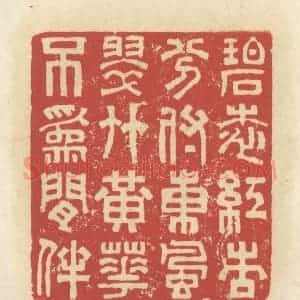 清代 谢昌大篆 印谱《碧桃红杏 分付东风 翠竹黄花 不为闲伴》篆刻印章作品图片欣赏