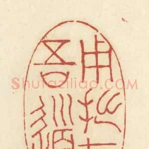 清代 谢昌大篆 印谱《用拙存吾道》篆刻印章作品图片欣赏