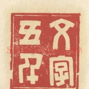 清代 谢昌大篆 印谱《文字五千》篆刻印章作品图片欣赏