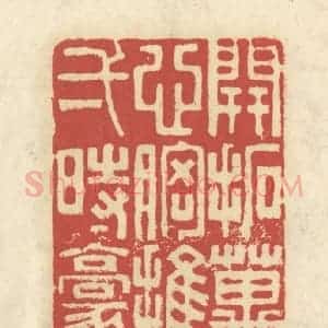 清代 谢昌大篆 印谱《开拓万古心胸 推倒一时豪杰》篆刻印章作品图片欣赏
