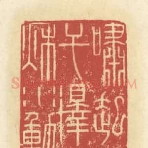 清代 谢昌大篆 印谱《啸起白云飞干泽 歌吟秋水动三湘》篆刻印章作品图片欣赏