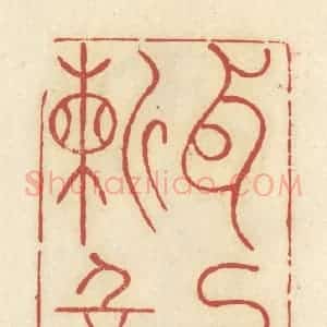 清代 谢昌大篆 印谱《耳目崭新》篆刻印章作品图片欣赏