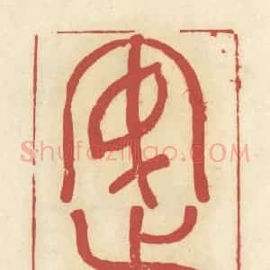 清代 谢昌大篆 印谱《安步》篆刻印章作品图片欣赏