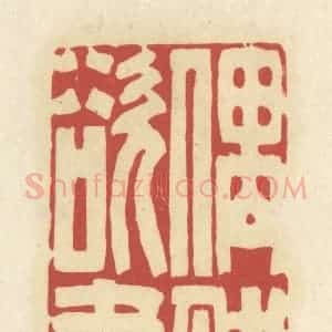 清代 谢昌大篆 印谱《偶然欲书》篆刻印章作品图片欣赏