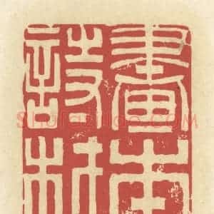 清代 谢昌大篆 印谱《书本诗材》篆刻印章作品图片欣赏